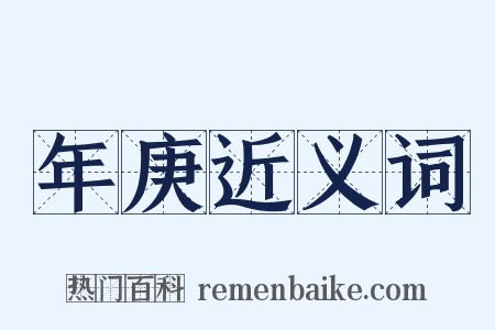 年庚近义词是什么意思的图片